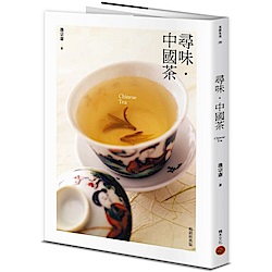 尋味中國茶（暢銷經典版）