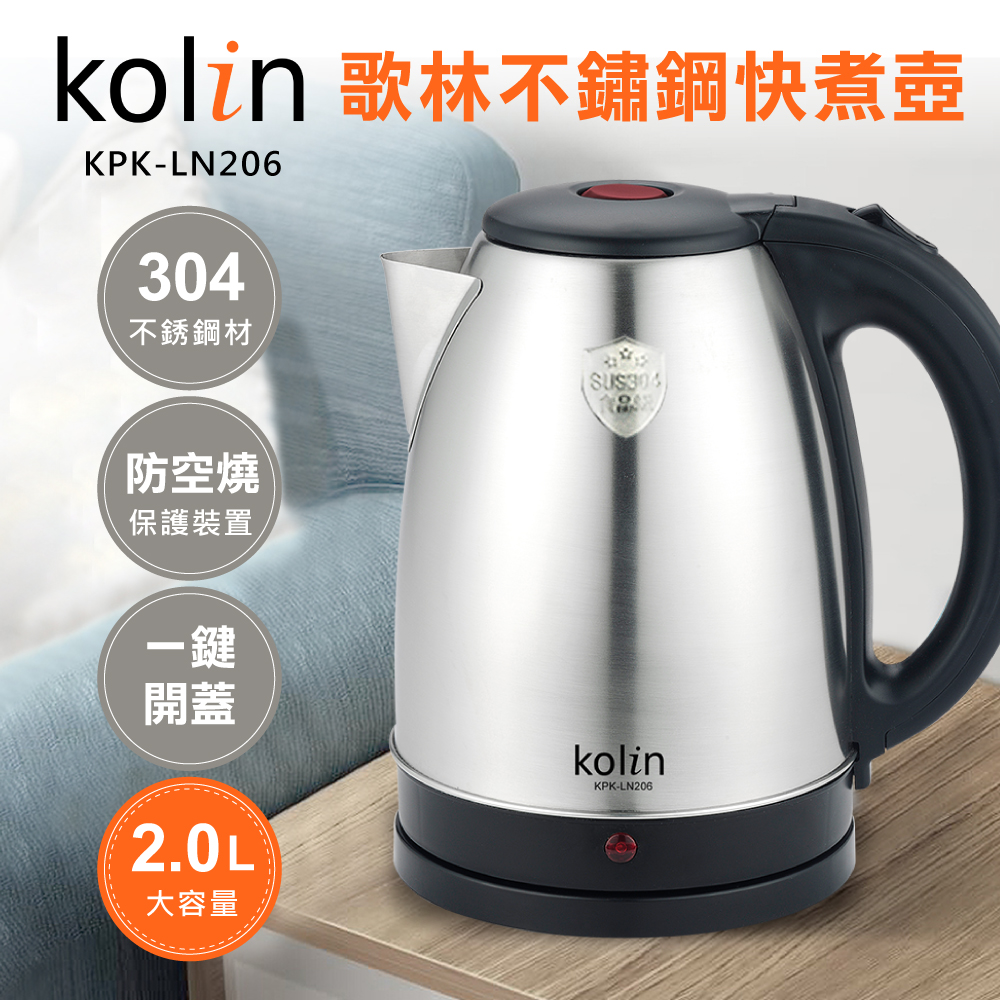 歌林kolin 2.0L 高級304不鏽鋼快煮壺(KPK-LN206)