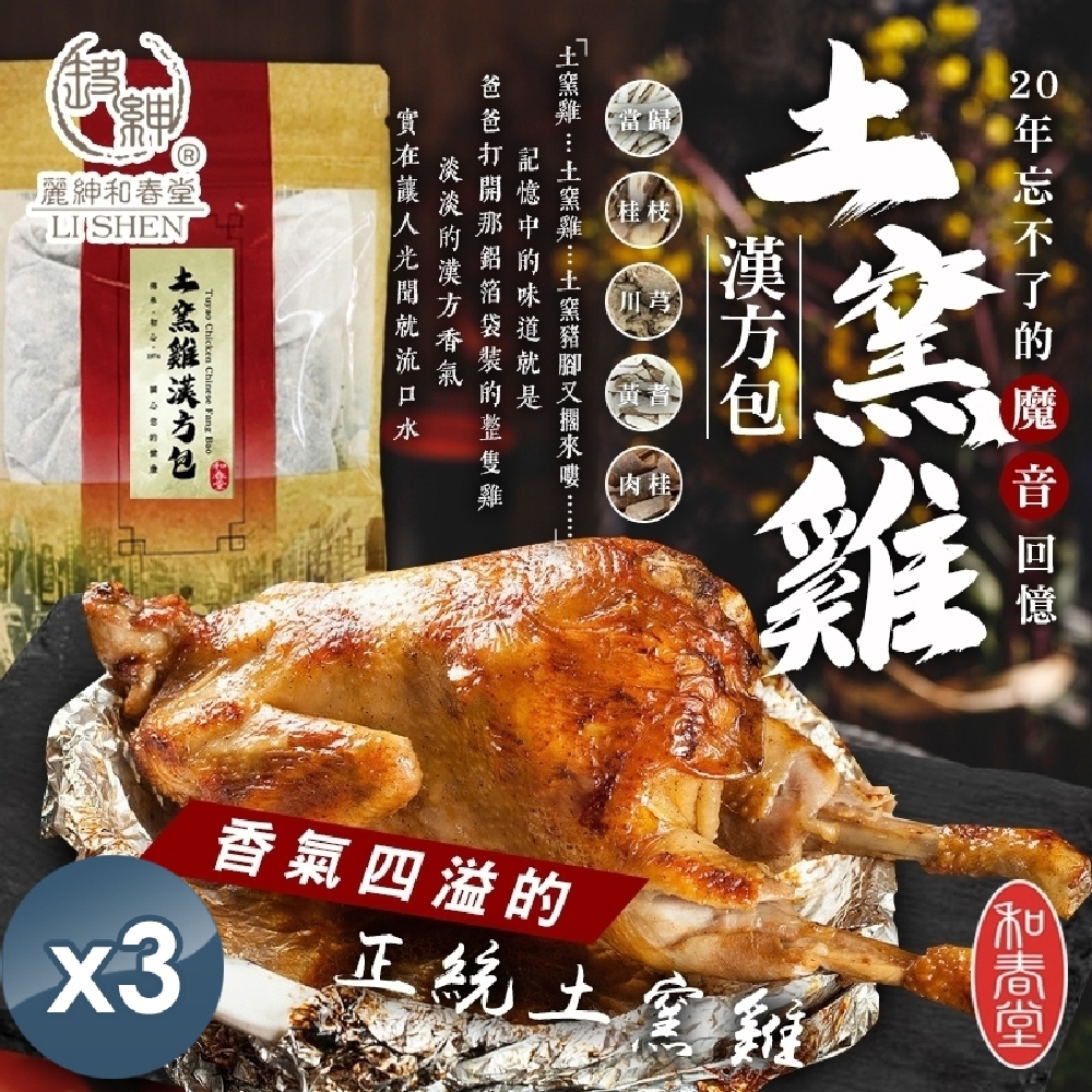 【和春堂】20年土窯雞漢方包 50gx3包