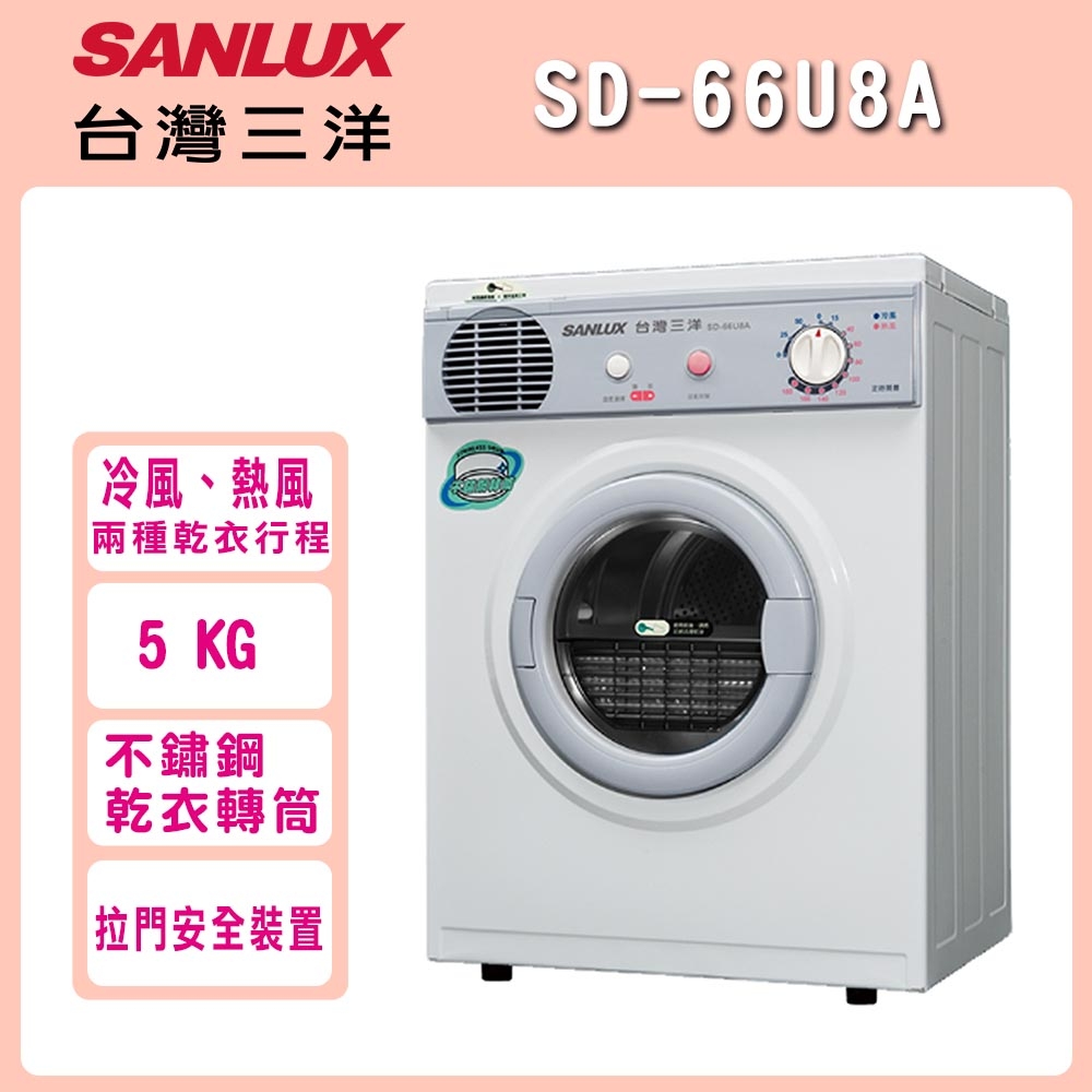SANLUX台灣三洋 5KG 乾衣機 SD-66U8A