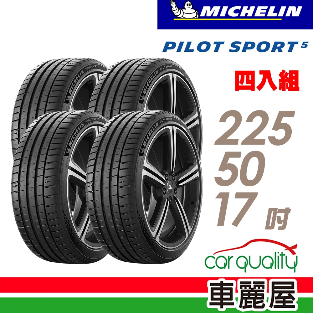 【Michelin 米其林】輪胎米其林PS5-2255017吋 _四入組_(車麗屋)