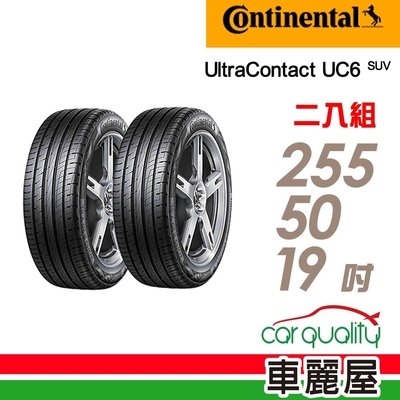 【Continental 馬牌】輪胎馬牌 UC6SUV-2555019吋 _二入組_(車麗屋)