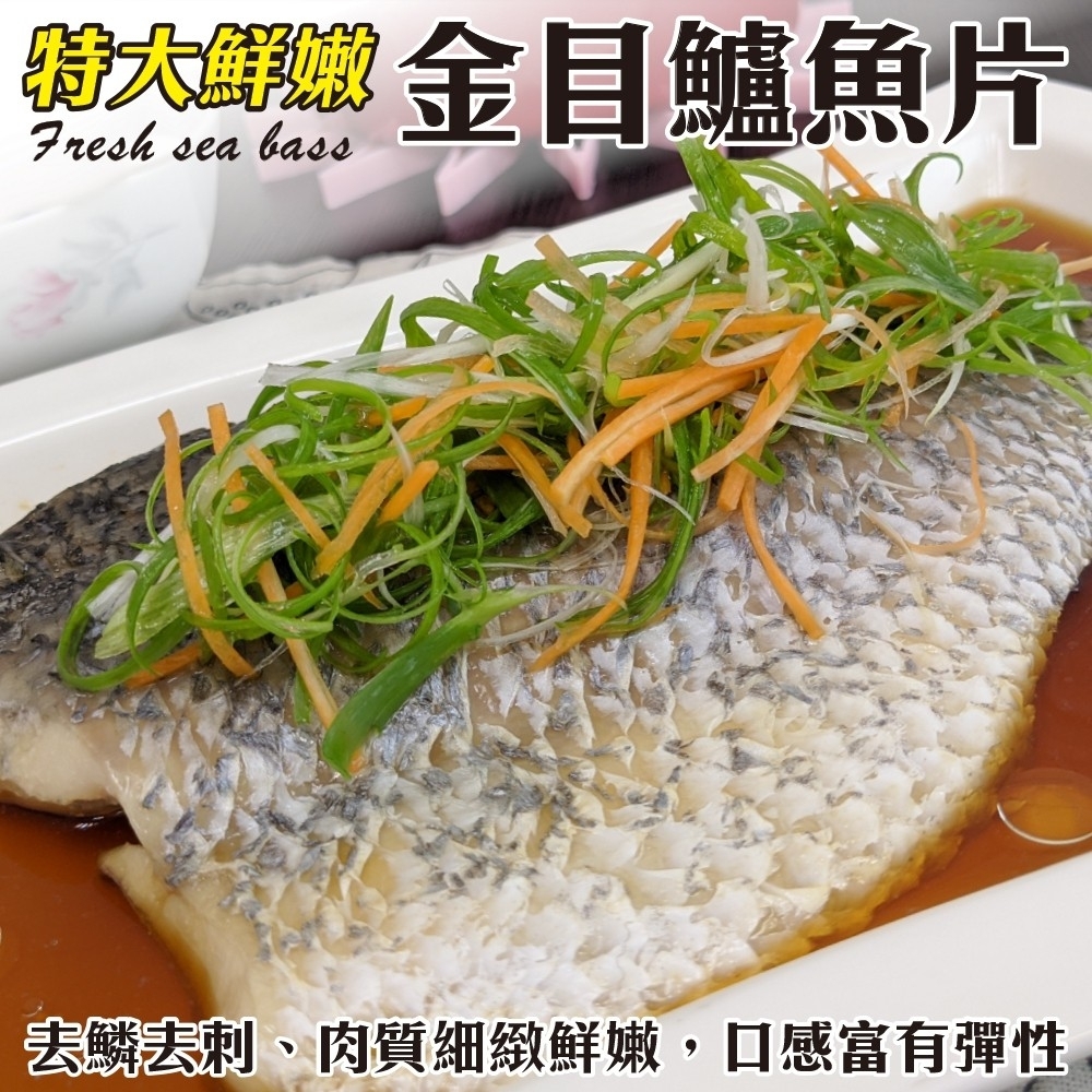 買3送3【鮮海漁村】台灣特大金目鱸魚片 共6片(每片300-400g)