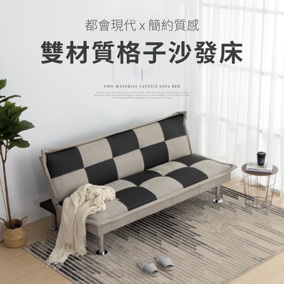 IDEA 現代拼接雙材質格紋沙發床(含運)