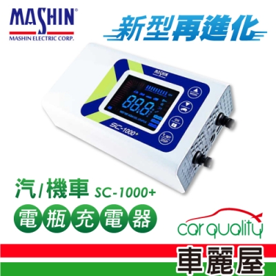 【麻新電子】SC-1000+ 鉛酸鋰鐵雙模 電瓶充電器(適用各類型汽/機車電瓶)