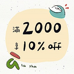 a la sha 春季新品滿額即享10%off優惠