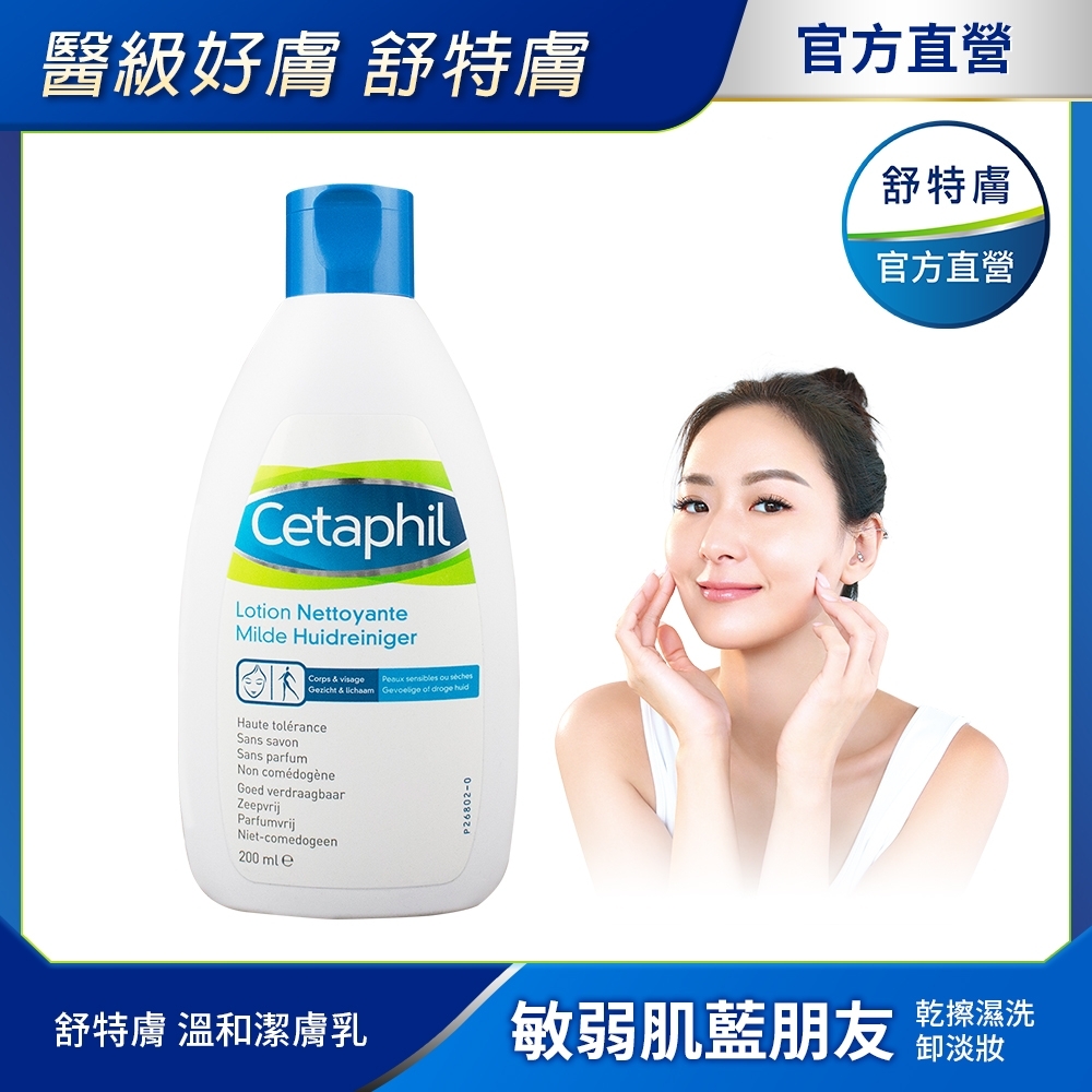 【Cetaphil 舒特膚官方】溫和潔膚乳