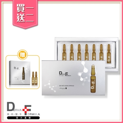 DF美肌醫生 增量組 買一送二 EGF逆齡抗皺安瓶7入1盒(贈安瓶2入)