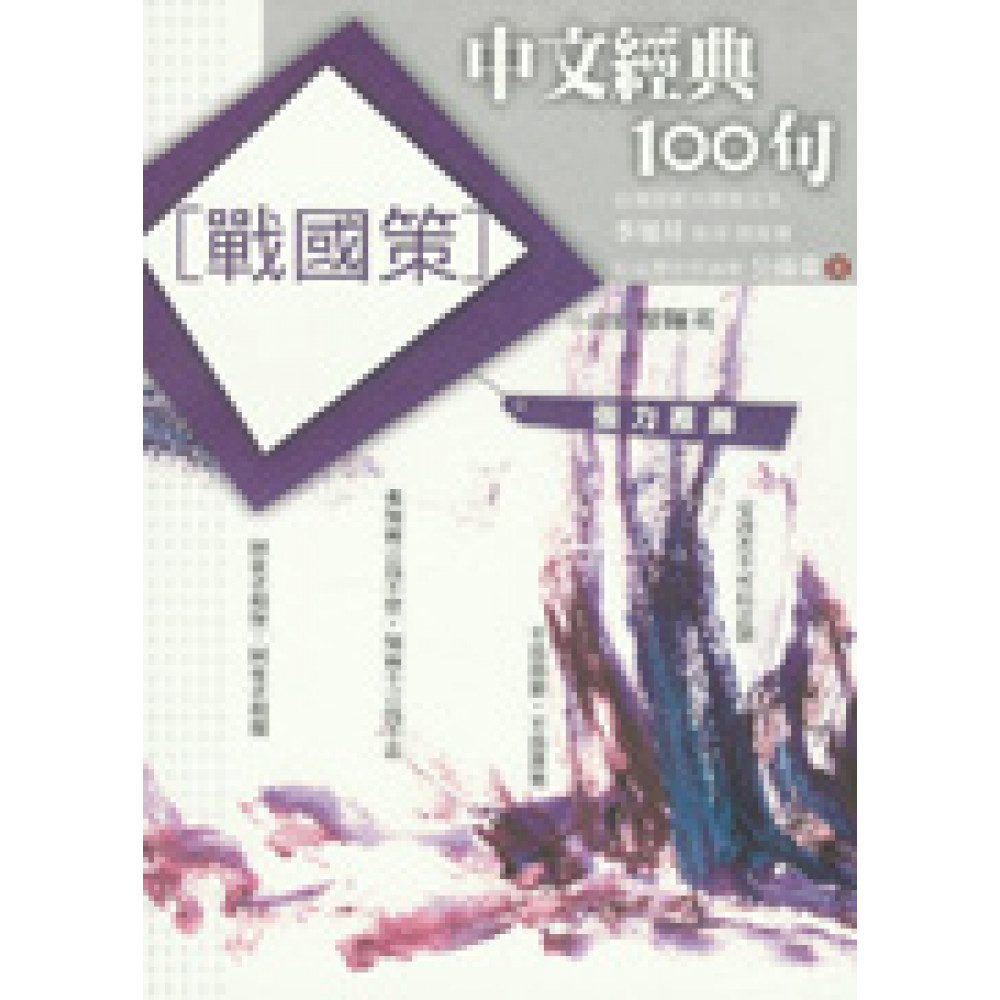 中文經典100句─戰國策 | 拾書所