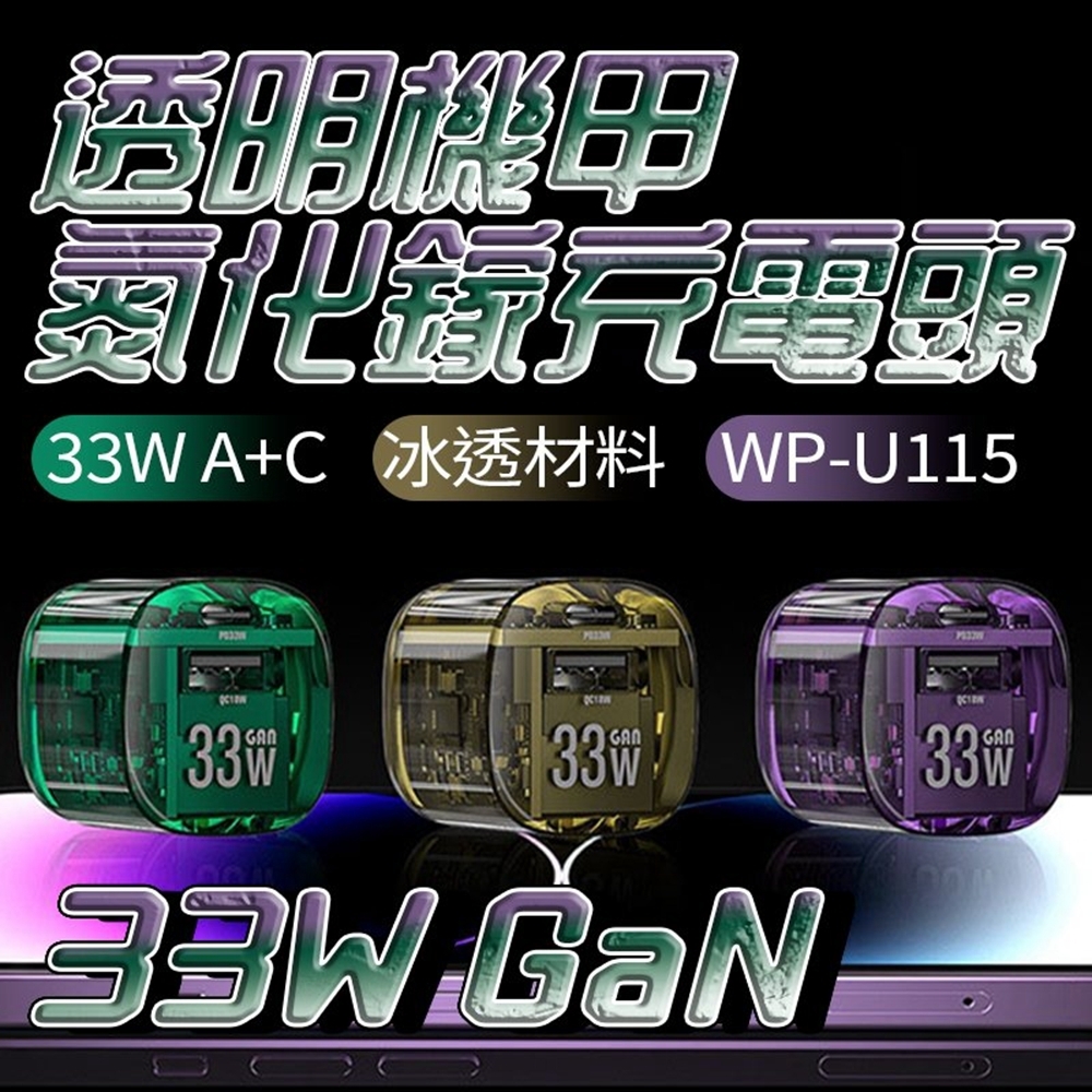 WEKOME WP-U115 透明機甲33W氮化鎵充電頭