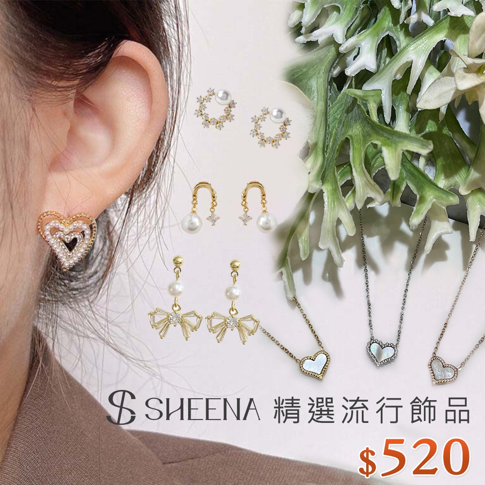 [時時樂限定] SHEENA 精選流行飾品-多款任選