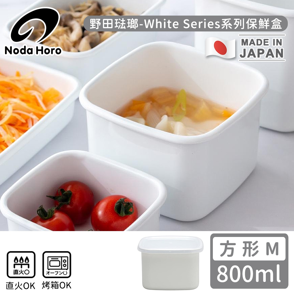 野田琺瑯 日本製方型塑料蓋琺瑯保鮮盒/保存盒M-800ml