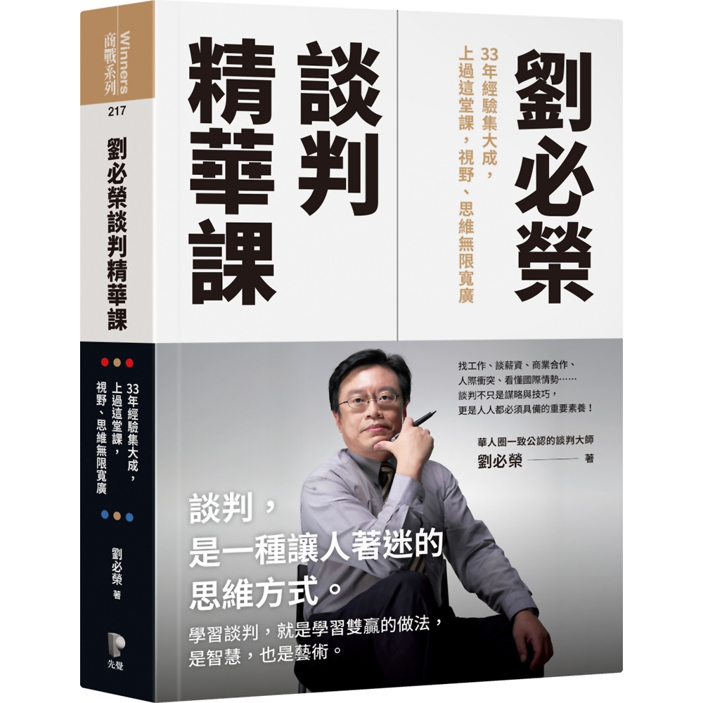 劉必榮談判精華課：33年經驗集大成，上過這堂課，視野、思維無限寬廣