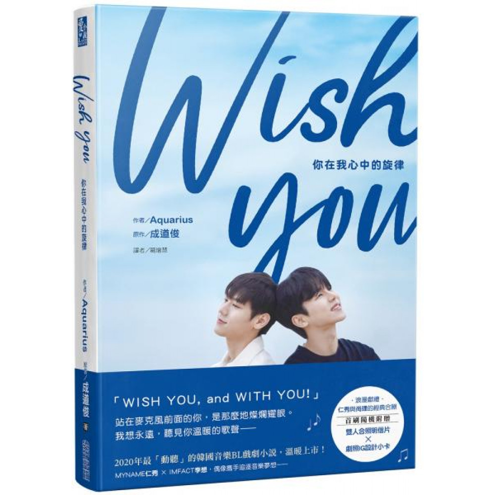 WISH YOU：你在我心中的旋律劇照小說 | 拾書所