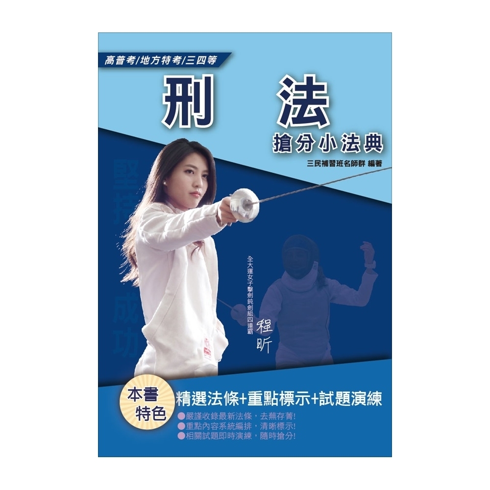 【2019全新版】刑法搶分小法典(司法特考/移民行政/高普考適用)(L018C19-1) | 拾書所