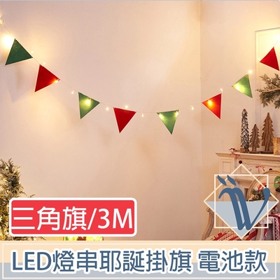 Viita LED派對佈置燈串 耶誕聖誕彩色掛旗掛飾 電池款 三角旗3M