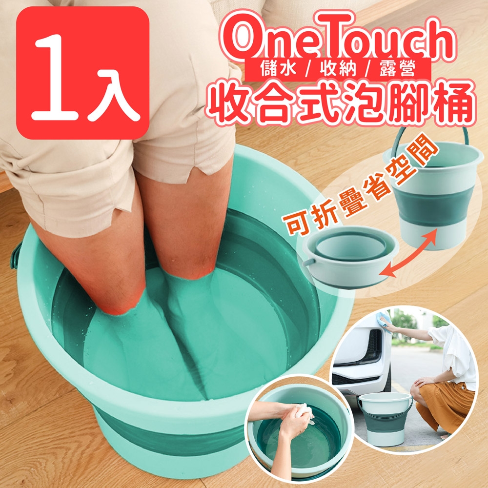 【家適帝】One Touch 收合式泡腳桶(儲水/收納/露營)1入