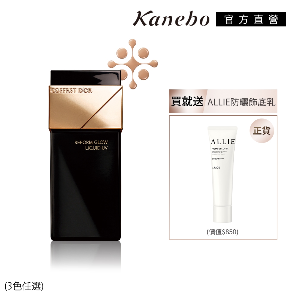 Kanebo 佳麗寶 COFFRET D'OR 光色粉底持采飾底亮顏組(3色任選)