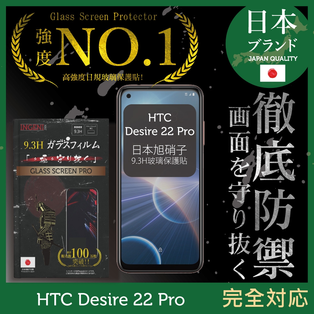 【INGENI徹底防禦】HTC Desire 22 Pro 全膠滿版 黑邊 保護貼 日規旭硝子玻璃保護貼