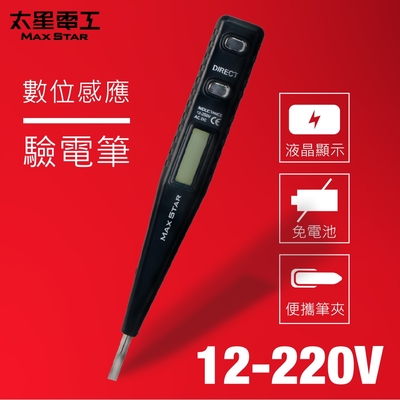 太星電工  數位感應驗電筆(12-220V)  D028