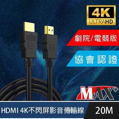MAX+ 協會認證HDMI 4K 30fps劇院/電競不閃屏影音傳輸線 20M