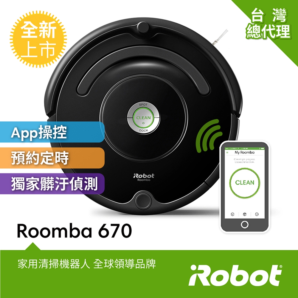 美國iRobot Roomba 670 wifi掃地機器人 (總代理保固1+1年)