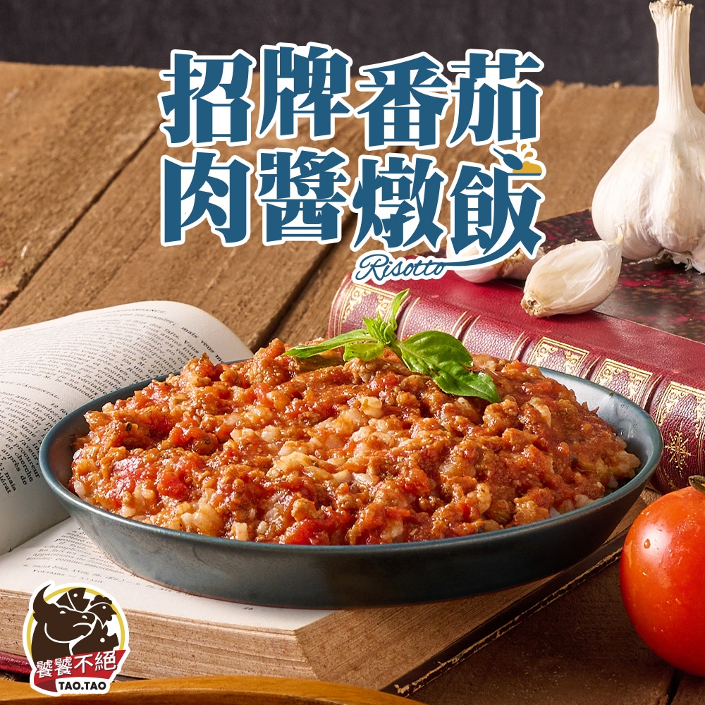(任選)饕饕不絕-招牌番茄肉醬燉飯1包(醬料包300g包/飯180g/包)