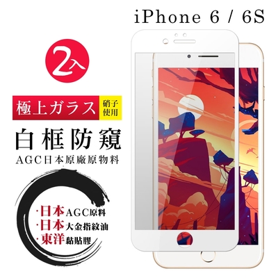 Iphone6s 6 日本玻璃AGC白邊防窺全覆蓋玻璃鋼化膜保護貼(2入-Iphone6保護貼6S保護貼Iphone6鋼化膜6S鋼化膜)