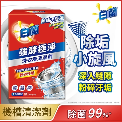 白蘭 強酵極淨洗衣槽清潔劑 375g(3包/盒)