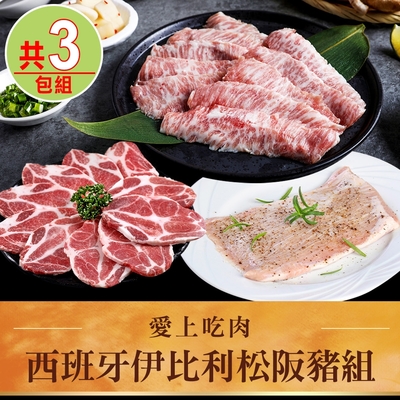 【愛上吃肉】西班牙伊比利松阪豬3包組(伊比利豬燒烤片/松阪豬/霜降松阪豬)