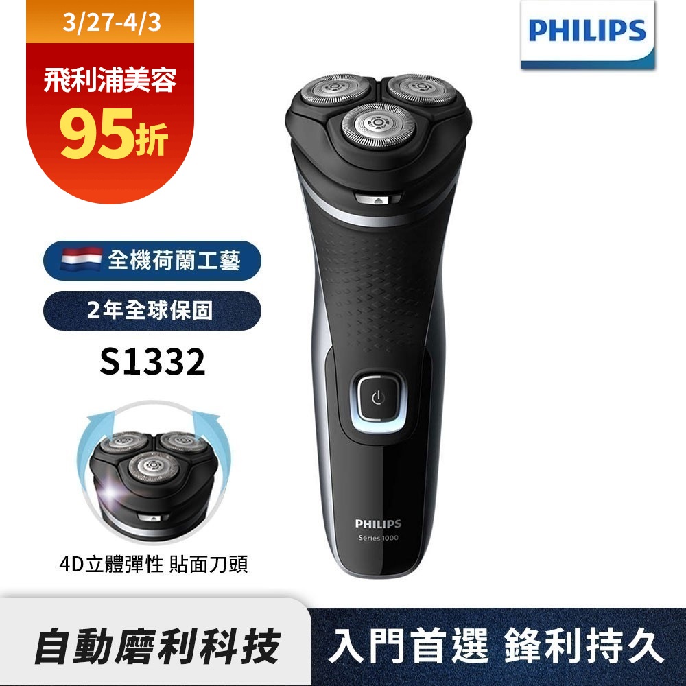 Philips 飛利浦 三刀頭 電動刮鬍刀 S1332