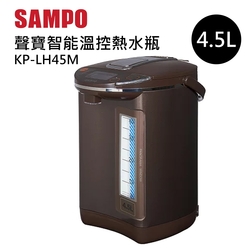 SAMPO聲寶 4.5L智能溫控熱水瓶 KP-LH45M