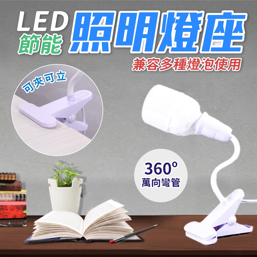 萬向夾式LED節能照明燈座