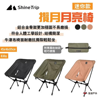 Shine Trip 山趣 攬月月亮椅 迷你 附收納袋 黑/綠/沙 折合椅 露營 悠遊戶外