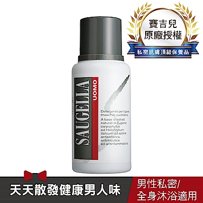 SAUGELLA賽吉兒 男性專用沐浴拿鐵200ml