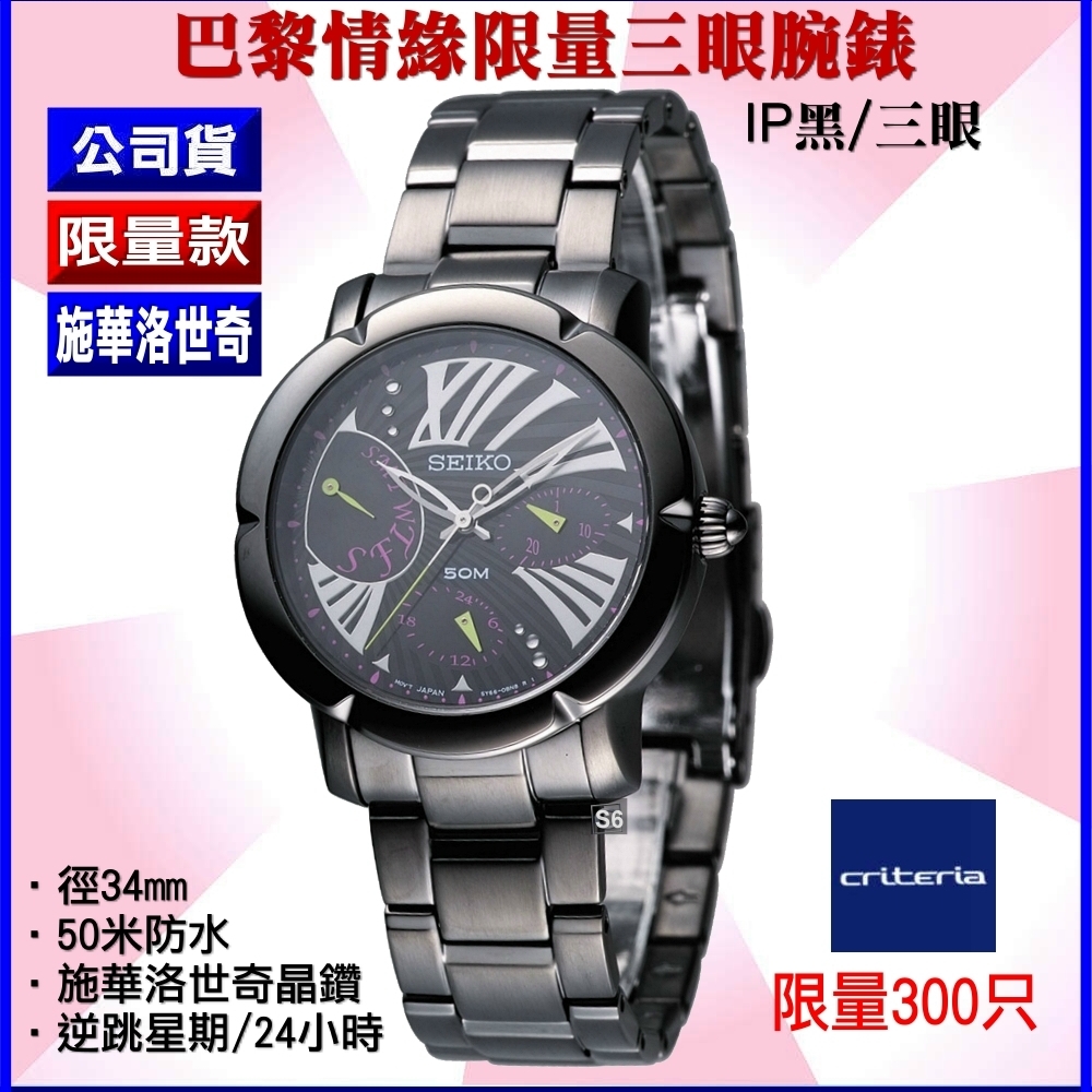 SEIKO 精工Criteria系列/限量300只巴黎情緣三眼腕錶34㎜ 經銷商S6