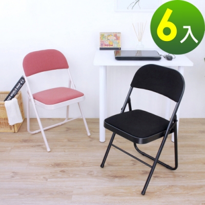 頂堅 厚型鋼板(布面)椅座-折疊椅 餐椅 會議椅 工作椅 摺疊椅(二色可選)-6入/組