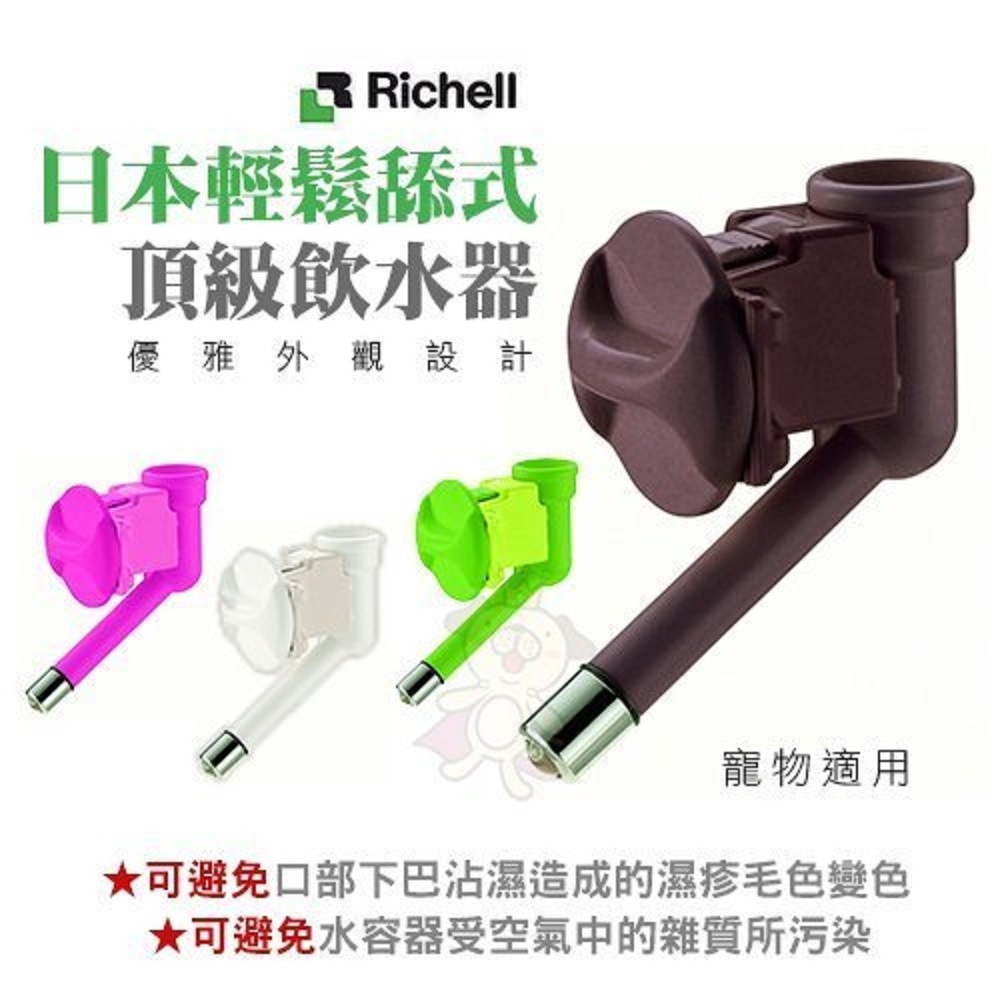 日本Richell利其爾-單邊飲水器   白/粉/棕/綠