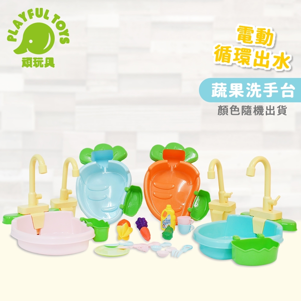 Playful Toys 頑玩具 蔬果洗手台 (隨機出貨)