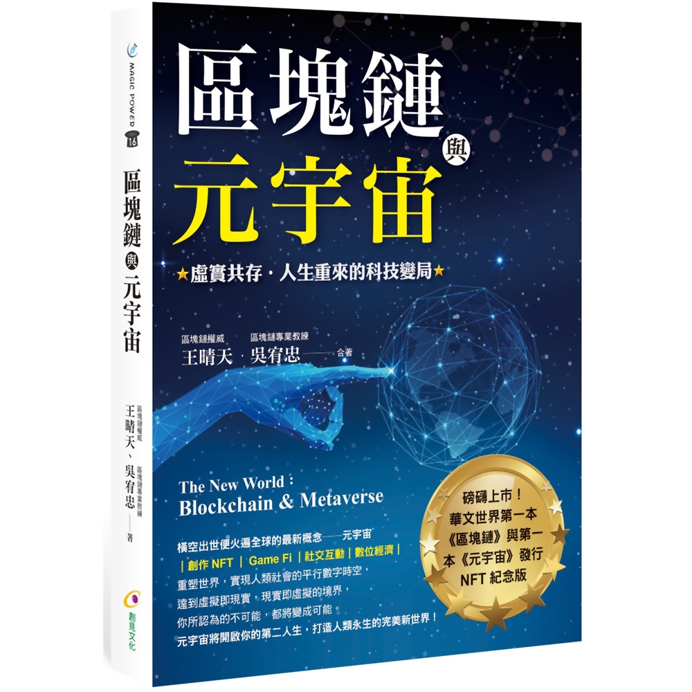 區塊鏈與元宇宙：虛實共存‧人生重來的科技變局 | 拾書所