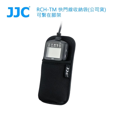 JJC RCH-TM 快門線收納袋(公司貨)可繫在腳架