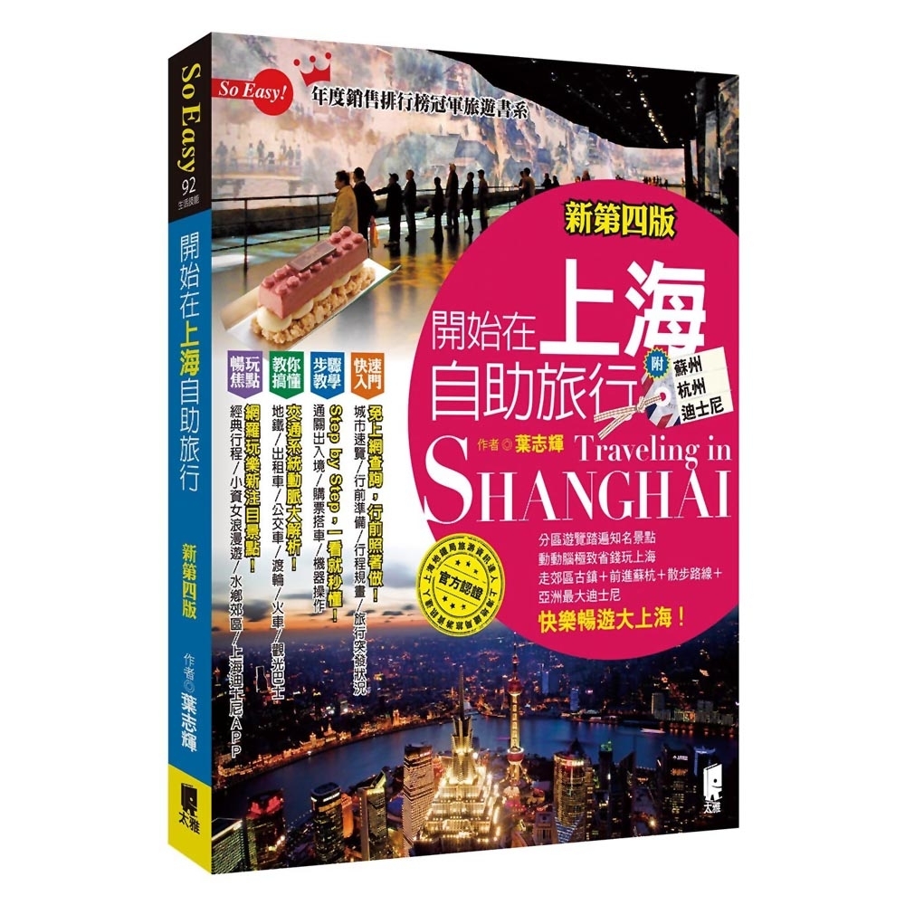 開始在上海自助旅行 附蘇杭．迪士尼(新第四版) | 拾書所