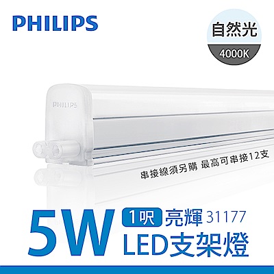 飛利浦 PHILIPS  亮輝LED支架燈 5W 1ft_ 自然光 31177