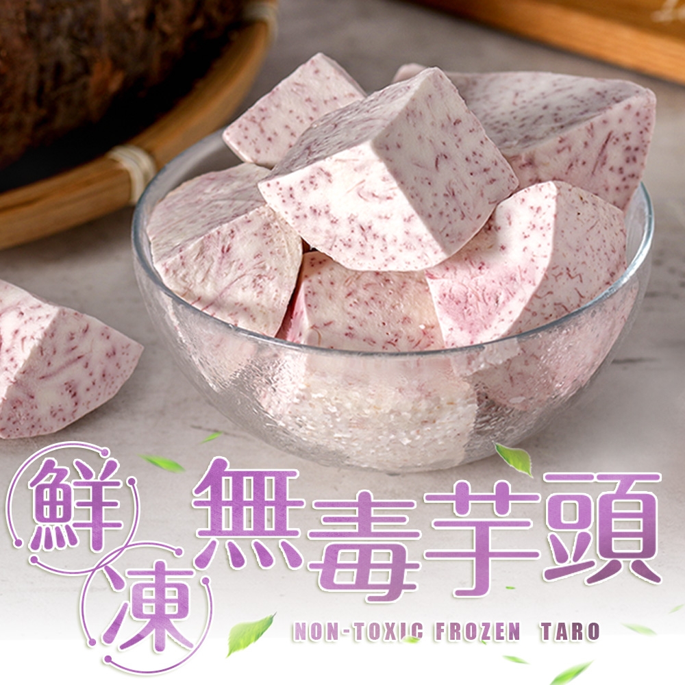(任選)愛上鮮果-鮮凍無毒芋頭1包(200g/包)