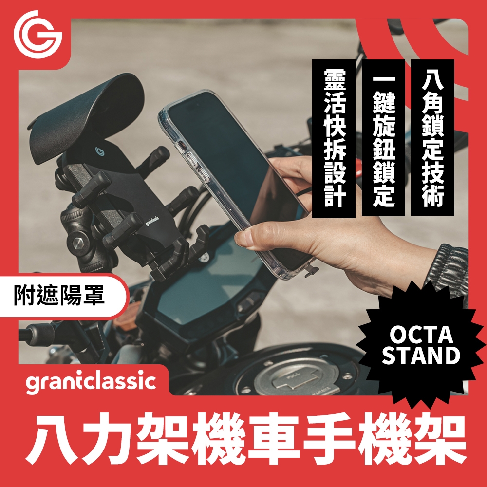 grantclassic OctaStand 八力架 機車手機架 導航架 手機架