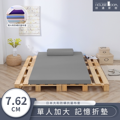 【House Door 好適家居】大和防蟎抗菌表布 多功能記憶折疊床墊7.62cm厚贈大和抗菌布套-單大3.5尺