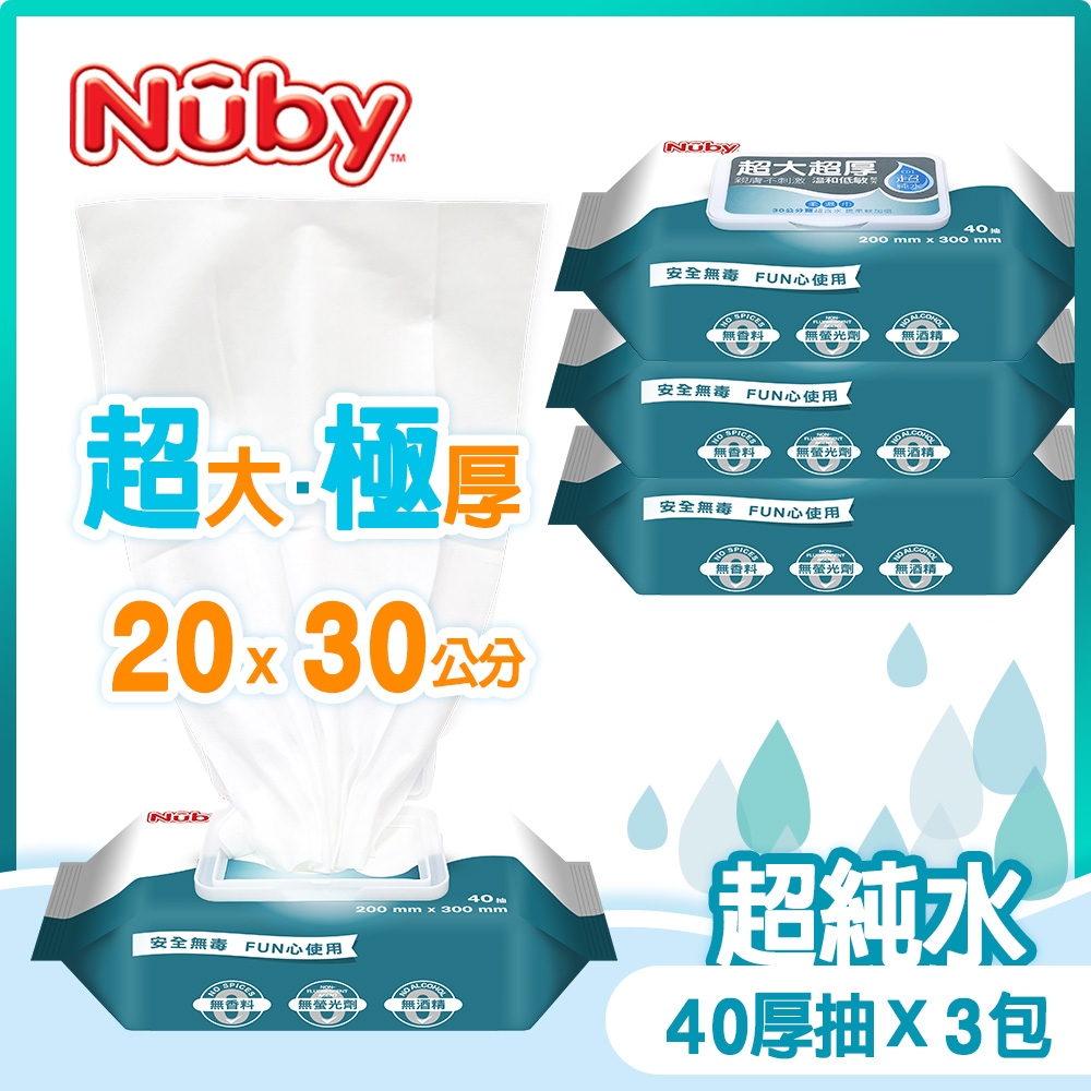 Nuby EDI超大超厚超純水柔濕巾(40抽/3包)