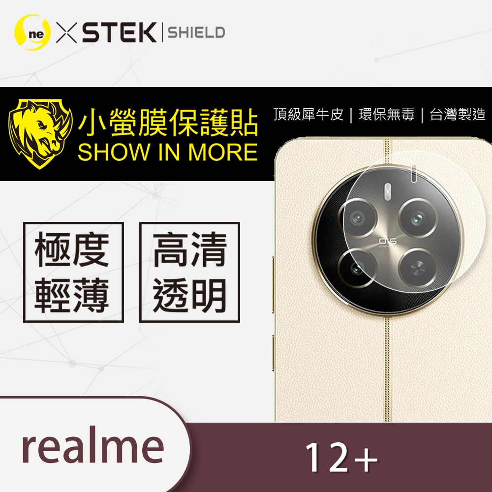O-one小螢膜 realme 12+ 5G 犀牛皮鏡頭保護貼 (兩入)