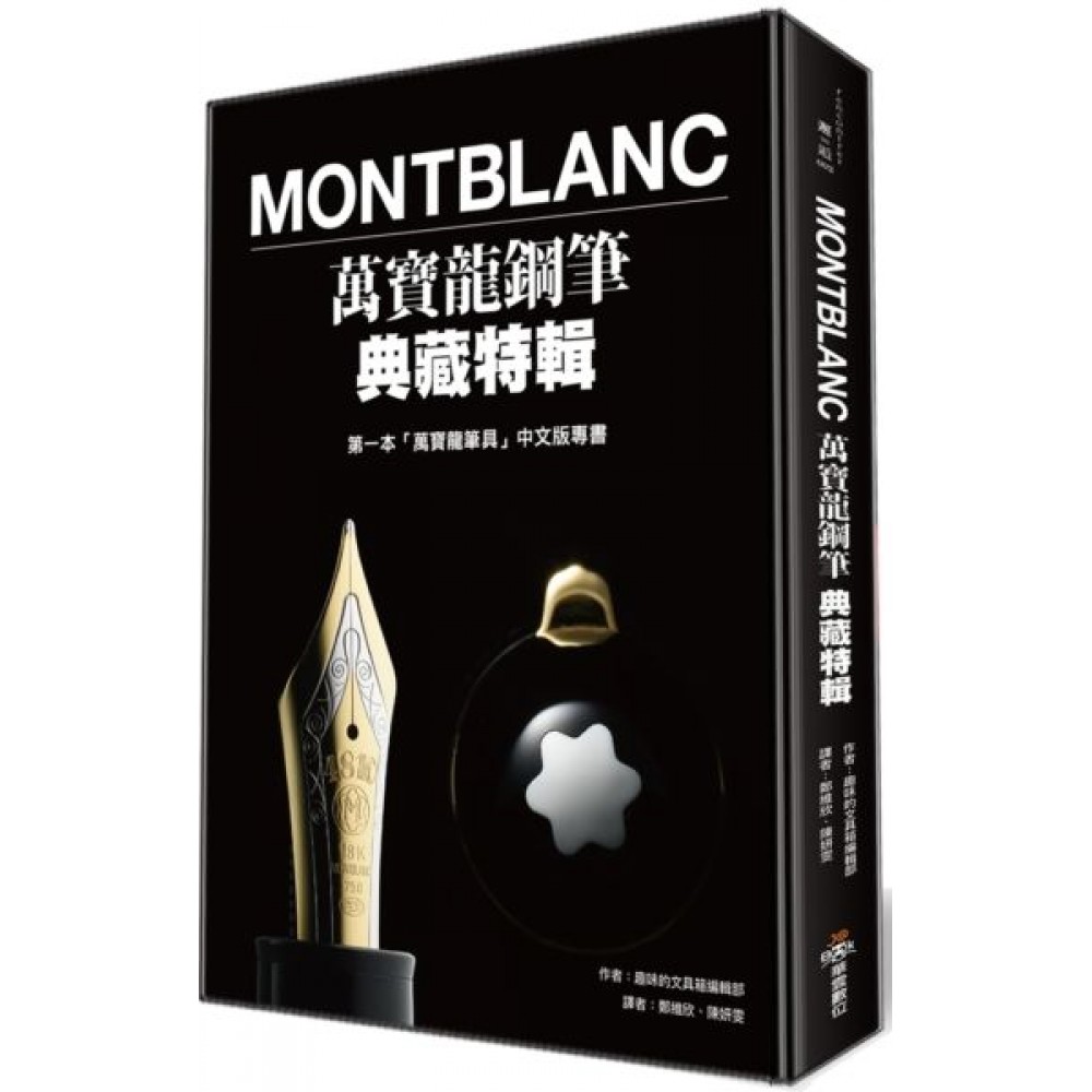 Montblanc萬寶龍鋼筆典藏特輯 | 拾書所