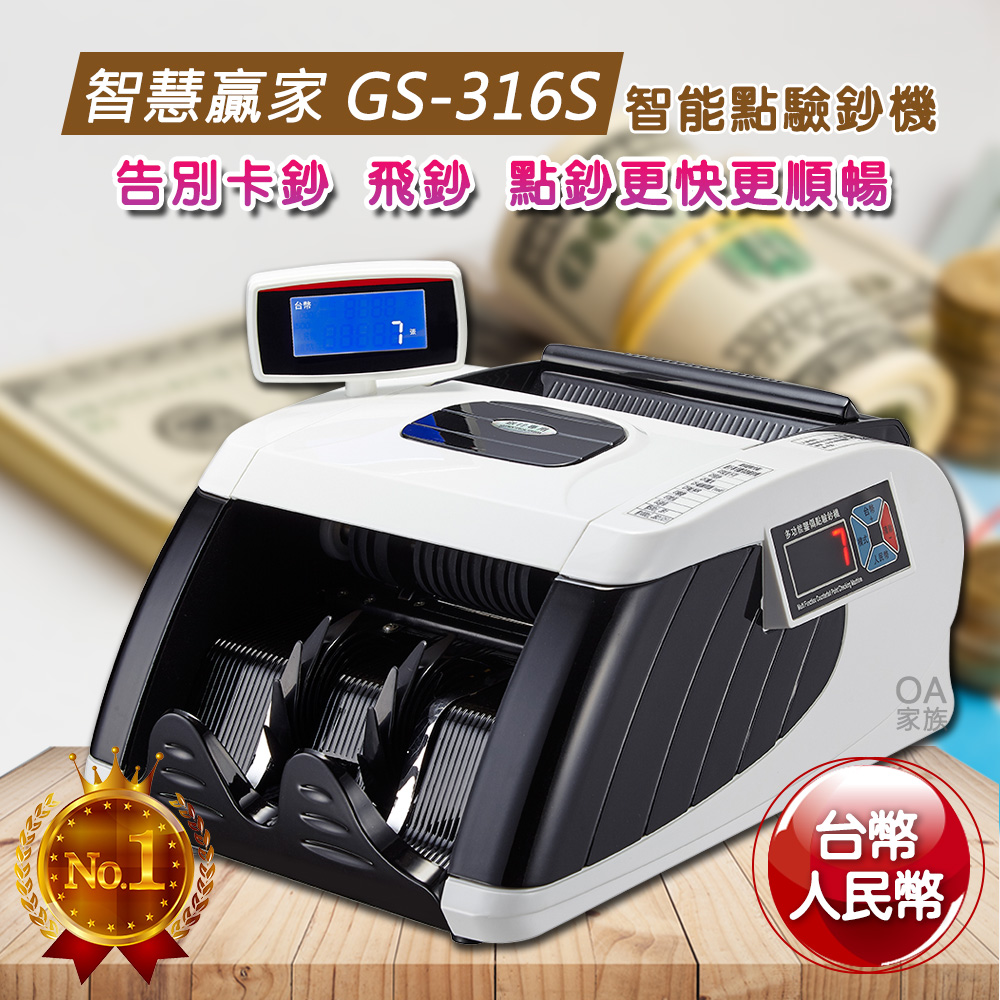 智慧贏家 GS-316S智能點驗鈔機